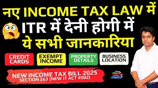 नए Income Tax Law  में ITR में देनी होगी सभी जानकारिया | Section 263 | #incometaxbill2025