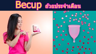 Becup ถ้วยประจำเดือน, ราคา, ซื้อที่ไหน