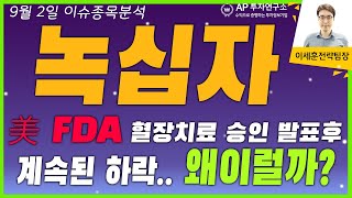 녹십자(006280) - 美 FDA 혈장치료 승인 발표후 계속된 하락.. 왜이럴까?