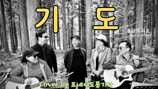 기도(홍삼트리오)Cover by 포네이도통기타 #4인4색 #나미송 #청신호 #나무자리 #우현작가