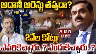 🔴LIVE : అదానీ అరెస్టు తప్పదా..? 2 వేలకోట్లు ఎవరికిచ్చారు..? ఎందుకిచ్చారు..? | Case Filed On Adani