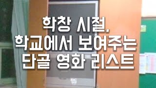 학교에서 많이 보여주던 영화 리스트 ( 90~년대생들 공감주의) 이 중에 봤던거 하나쯤은 있을껄~!? ★