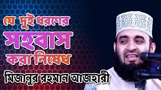 যে  দুই ধরণের সহবাস করা নিষেধ জেনেনিন । মিজানুর রহমান আজহারী । mizanur rahman azhari