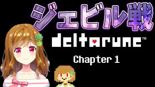 【deltarune #4 最終回】初見で挑む ジェビル戦