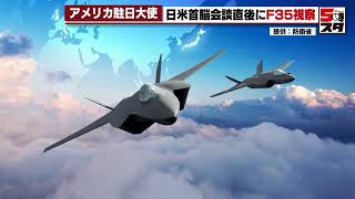 【F35戦闘機】エマニュエル米駐日大使が三菱重工の工場を視察「日本も集団的な安全保障の一部に」 (2024年4月16日)