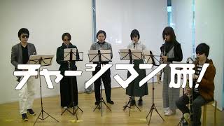 チャージマン研！を演奏してみた - Clarinet Cover