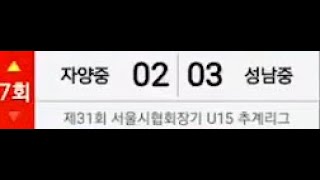 2024.10.8 제 31회 서울시협회장기 U15 추계리그 (성남중 vs자양중)