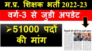 म.प्र. शिक्षक भर्ती 2022-23, 51000 पदों की मांग , mp vargb3 latest news today