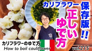 カリフラワーの茹で方／『野菜の茹での基本・お湯の塩分濃度』曖昧な味の野菜をくっきりはっきり旨みと甘みを引き出す茹で方の王道。マヨネーズ不要オリーブオイルとハーブでシンプルソース　VOL.215