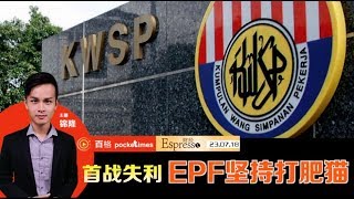 EPF怕上市公司董事拿太多