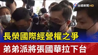 長榮國際經營權之爭 弟弟派將張國華拉下台