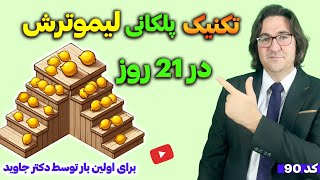 رژیم ویژه لاغری با لیمو ترش ابداعِ دکتر جاوید: لاغری سریع، درمان کبد چرب، چربی خون، شفاف سازی پوست