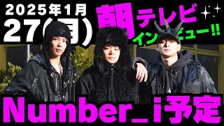 朝テレビ‼️＆生配信✨【最新Number_i予定】2025年1月27日(月) Number_i 出演情報まとめ【Number_i 情報局】#平野紫耀 #神宮寺勇太 #岸優太 #なんばーあい