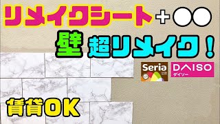 おうちDIY【速視】リメイクシートで壁プチリフォーム！タイル風★賃貸でも復帰OK