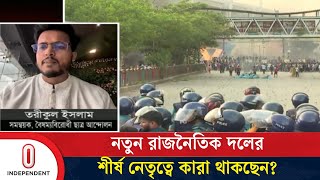 জুলাই অভ্যুত্থানের ৬ মাস, প্রত্যাশা পূরণ হয়েছে কতটা? |  New Political Party | Independent TV