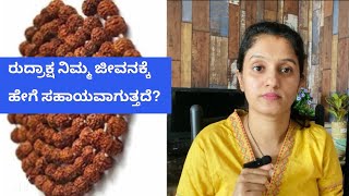 ರುದ್ರಾಕ್ಷ ನಿಮ್ಮ ಜೀವನಕ್ಕೆ ಹೇಗೆ ಸಹಾಯವಾಗುತ್ತದೆ? ?| Dhaatreedream | Astrotak | Supreetha Shetty|