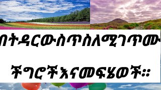 በ ትዳር ውስት ያሉ ችግሮች እና መፍትሄው