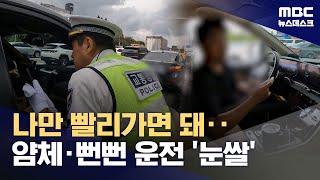 텅빈 차로 버스전용차로 '쌩쌩'‥경찰, 음주운전도 암행단속 (2024.09.14/뉴스데스크/MBC)