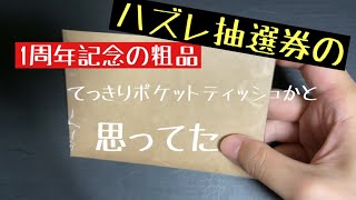 【遊戯王】NaRiさんの1周年記念の時の粗品の中身