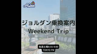 ジョルダン乗換案内　Weekend Trip-三重県鳥羽市-