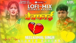 Bewafai Neelkamal Singh Bhojpuri Superhit Sad Song new song Slowed Reverb Lufi Songs Remix By ADR