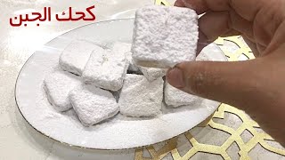 طريقه عمل كحك العيد بالجبنه  .. سر اشهر محلات الحلويات من يد شيف الحلويات