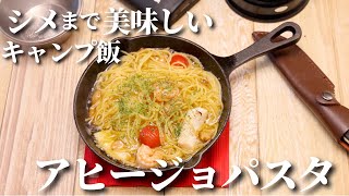 おうちでもできる！簡単キャンプ飯「アヒージョパスタ」レシピ