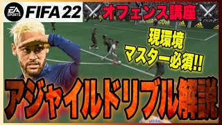 【FIFA22】⚔️オフェンス講座⚔️~スキルムーブは要らない⁉︎アプデ後習得必須のアジャイルドリブル~