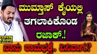 ಮುಮ್ತಾಸ್ ಕೈಯಲ್ಲಿ ತಗಲಾಕಿಕೊಂಡ ರಜಾಕ್.!ನಾನು ರಾಮಭಕ್ತೆ.. ಏನಿವಾಗ.? | Jai shree Ram | Mumthas |Tv Vikrama