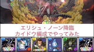 【エリシュ・ノーン降臨】カイドウ編成でやってみた　【パズドラ】