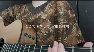 ここでキスして。/ 椎名林檎 （弾き語りcover）