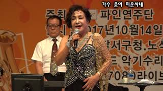 가수 윤아 미운사내 -가을단풍맞이 파인연주단의 가요대행진