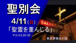 救世軍横浜小隊　聖別会(日曜の礼拝)2021年4月11日(日)賛美、証言、メッセージ