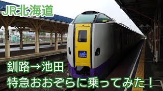 特急おおぞらで釧路→池田まで乗ってみた！