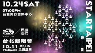 DD52【STARTAIPEI初星】今晚6點啟售！10/24  台北流行音樂中心與你不見不散