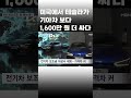 이슈 직진 미국에서 테슬라가 기아차 보다 1 600만 원 더 싸다 shorts 뉴스7 mbn 230504 방송