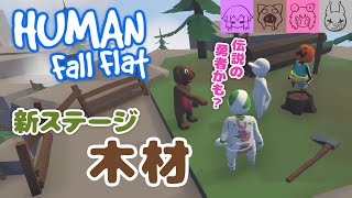 【HumanFallFlat】新ステージ木材で遊ぶ！【木材】