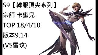 S9【韓服頂尖系列】宗師 卡蜜兒 Camille TOP 18/4/10 版本9.14(VS雷玟)