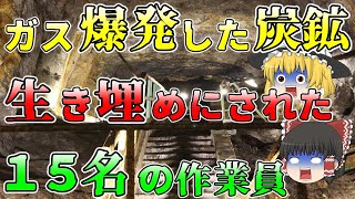 【ゆっくり解説】炭鉱中にガス爆発！人為的に見殺しにされた作業員。苦渋の決断・・【北炭夕張新炭鉱ガス突出】