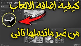 كيفية إضافة الالعاب الي ستيم بدون الحاجه الي تحميلها مرة اخري|Add Games To Steam Without Downloading