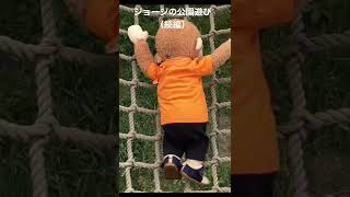 ジョージの公園遊び（続編）この後悲しい出来事が… #おさるのジョージ #ぬいぐるみ #shorts #curiousgeorge #癒し #公園