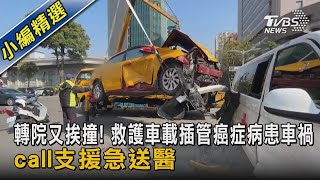 轉院又挨撞! 救護車載插管癌症病患車禍 call支援急送醫｜TVBS新聞@TVBSNEWS02