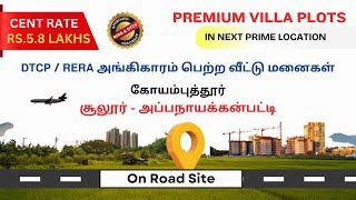 𝗗𝗧𝗖𝗣 / 𝗥𝗘𝗥𝗔 அங்கிகாரம் பெற்ற வீட்டு மனைகள் @ கோயம்புத்தூர் - சூலூர்