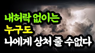 인생을 결정짓는 내 안의 감정 패턴 / 내허락 없이는 누구도 나에게 상처 줄수없다