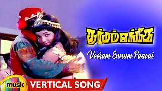 Dharmam Enge Tamil Movie Songs | Veeram Ennum Paavai  Song | Sivaji | Jayalalith