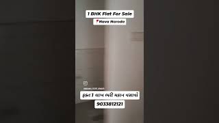 1BHK ફ્લેટ વેચાણ આપવાનો છે ફક્ત 1 લાખ ભરી પોતાનું મકાન વસાવો #matangi #reels #ahmedabad #navanaroda