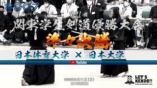 【準々決勝】#007【日本体育大学×日本大学】第71回関東学生剣道優勝大会【1藤島×小林・2松栄×石川・3西口×濱田・4藤島×釘宮・5新谷×大津・6山本×原・7棗田×須田】2022年9月11日（日）日