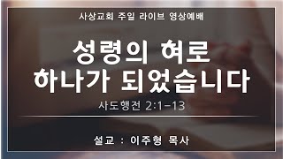 2025 사상교회 주일 2부예배 25.02.09.