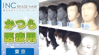 東京で医療用かつらは評判のインクリーズヘアー