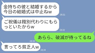 【LINE】兄の結婚式当日にご祝儀を奪って男と駆け落ちした義姉「貧乏人はやっぱ無理w」→5年後、ボロボロの姿で現れたクズ女にある事実を伝えた結果www